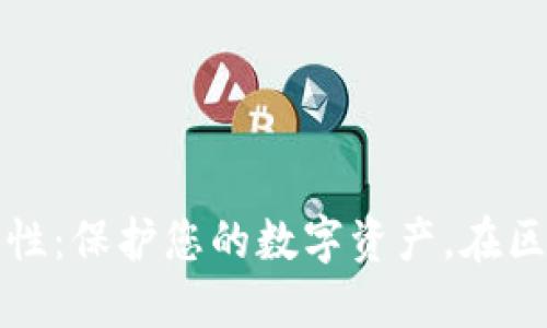 探讨TP钱包的安全性：保护您的数字资产，在区块链时代无忧无虑