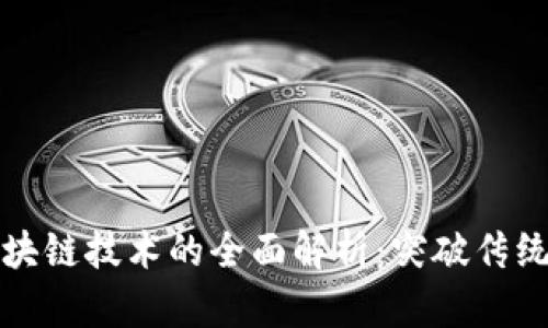 智能合约区块链技术的全面解析：突破传统的未来趋势