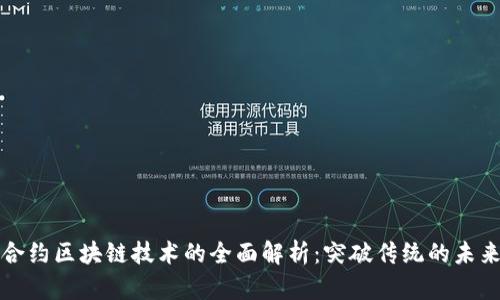 智能合约区块链技术的全面解析：突破传统的未来趋势