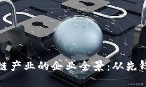 海行区块链产业的企业全景：从先锋到潜力股