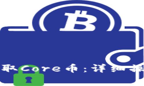 如何在TP钱包中提取Core币：详细操作指南和注意事项