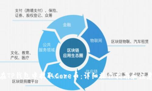 如何在TP钱包中提取Core币：详细操作指南和注意事项
