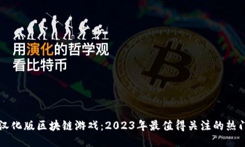 畅玩汉化版区块链游戏：2023年最值得关注的热门作品