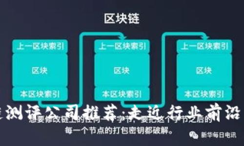 贵阳区块链测评公司推荐：走近行业前沿的专业机构