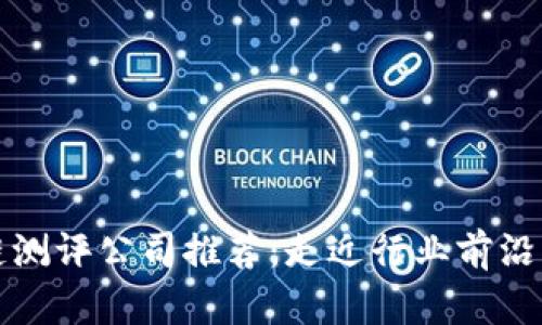 贵阳区块链测评公司推荐：走近行业前沿的专业机构