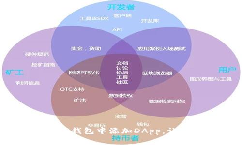 轻松一步：如何在TP钱包中添加DApp，让区块链生活更简单