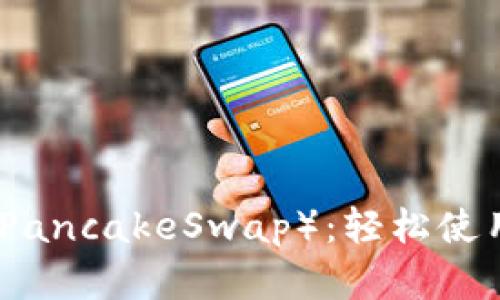 TP钱包里的薄饼（PancakeSwap）：轻松使用指南与投资技巧
