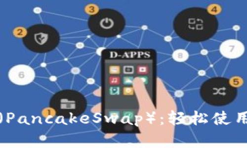 TP钱包里的薄饼（PancakeSwap）：轻松使用指南与投资技巧