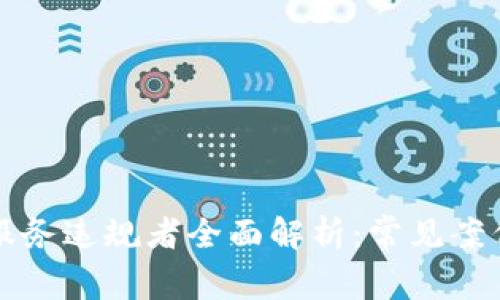 区块链信息服务违规者全面解析：常见案例与法律后果