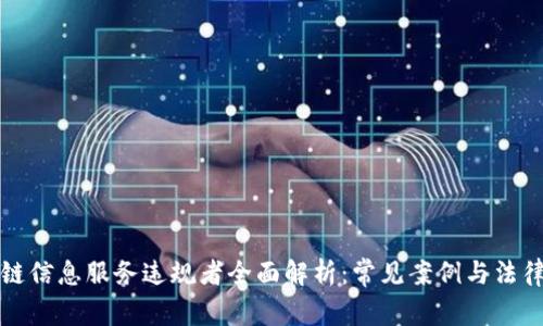 区块链信息服务违规者全面解析：常见案例与法律后果