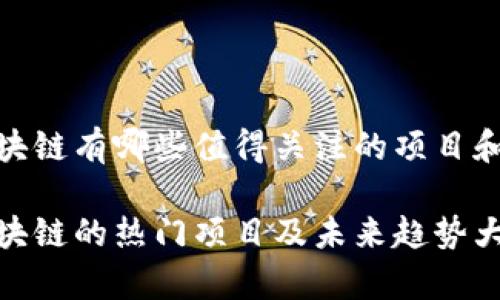 炒区块链有哪些值得关注的项目和趋势

炒区块链的热门项目及未来趋势大解析