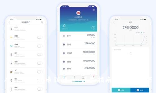 从TP钱包提币到货币：详尽指南与实用技巧