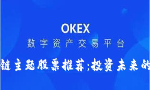 新加坡区块链主题股票推荐：投资未来的一种新选择
