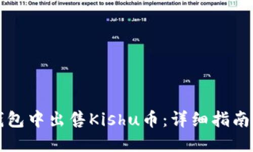 如何在TP钱包中出售Kishu币：详细指南与实用技巧