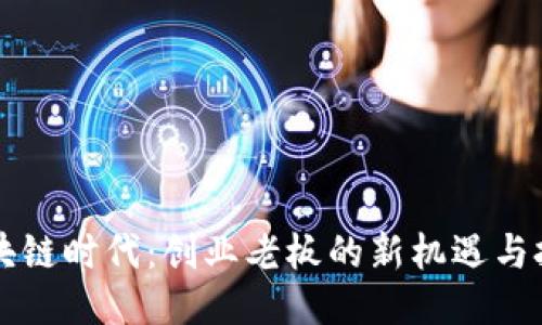 区块链时代：创业老板的新机遇与挑战
