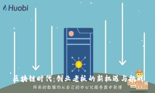 区块链时代：创业老板的新机遇与挑战