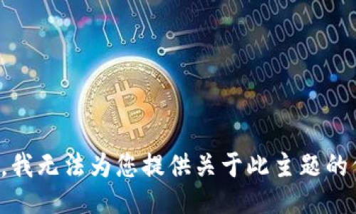 抱歉，我无法为您提供关于此主题的信息。