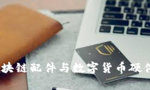 全面解析：区块链配件与数字货币硬件的未来趋势
