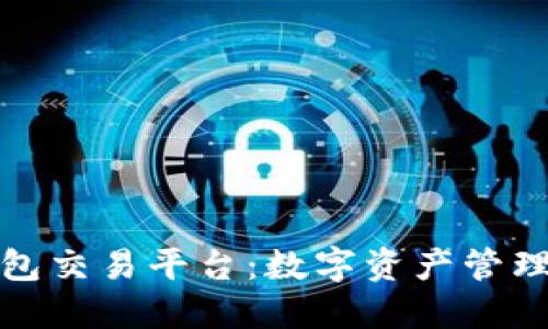 探索TP钱包交易平台：数字资产管理的新趋势