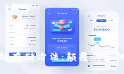探索华为区块链存储方法：颠覆传统的存储解决方案
