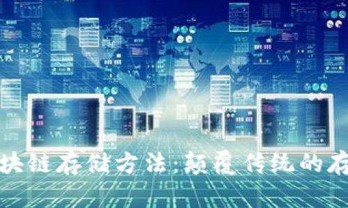 探索华为区块链存储方法：颠覆传统的存储解决方案
