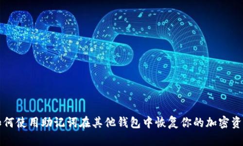 如何使用助记词在其他钱包中恢复你的加密资产