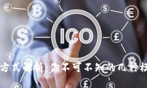 区块链的传输方式解析：你不可不知的几种模式与应用前景