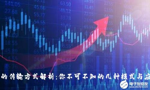 区块链的传输方式解析：你不可不知的几种模式与应用前景