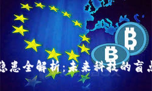 区块链安全隐患全解析：未来科技的盲点与应对策略