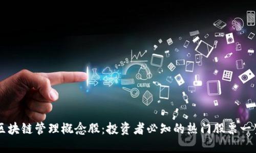 区块链管理概念股：投资者必知的热门股票一览