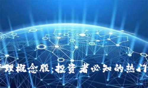 区块链管理概念股：投资者必知的热门股票一览