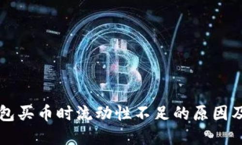 解密TP钱包买币时流动性不足的原因及解决方案
