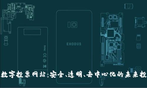 探索区块链数字投票网站：安全、透明、去中心化的未来投票解决方案