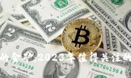 挖掘区块链的金矿：2023年值得关注的区块链企业