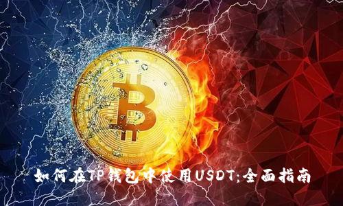 如何在TP钱包中使用USDT：全面指南