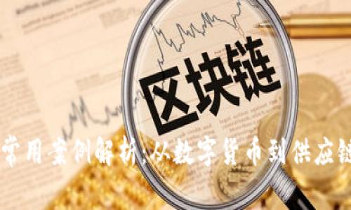 区块链常用案例解析：从数字货币到供应链的变革