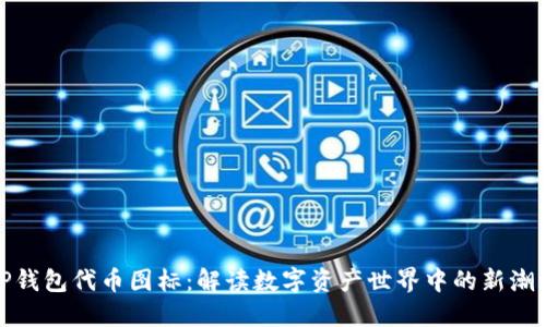 TP钱包代币图标：解读数字资产世界中的新潮流