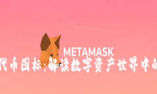 TP钱包代币图标：解读数字资产世界中的新潮流