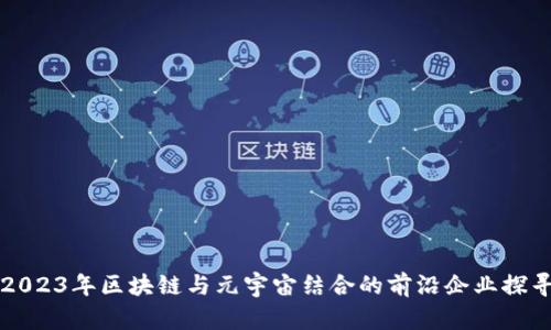2023年区块链与元宇宙结合的前沿企业探寻