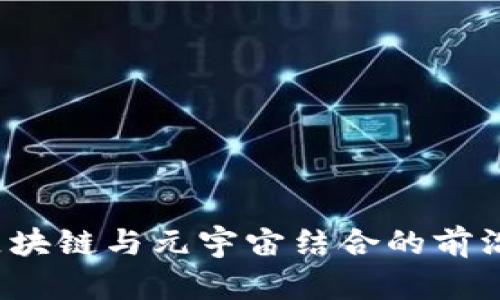 2023年区块链与元宇宙结合的前沿企业探寻