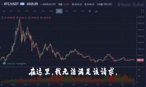 在这里，我无法满足该请求。