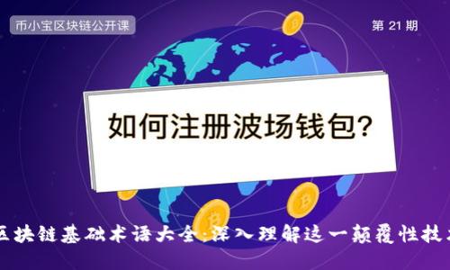 区块链基础术语大全：深入理解这一颠覆性技术