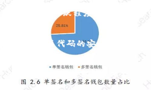 tTP钱包合约交互的意义与应用/t

TP钱包, 合约交互, 区块链, 加密货币, 数字资产/guanjianci

什么是TP钱包？
TP钱包（TokenPocket）是一种流行的数字钱包，专门用于存储和管理各种加密货币和数字资产。作为一种多链钱包，TP钱包不仅支持Ethereum、Tron、EOS等主流区块链资产，还支持通过DApp（去中心化应用）进行更复杂的金融操作。这种钱包因其用户友好、功能丰富而受到众多区块链爱好者的青睐。

合约交互的基本概念
合约交互指的是在区块链网络中，用户与智能合约进行的各类操作。智能合约是一种自动执行、不可更改的合约程序，存储在区块链上，它通过代码实现合约条款的执行。合约交互通常包括发送和接收数字资产、调用合约功能等操作。由于合约的特殊性质，用户的每一次交互都将被记录在区块链上，以确保透明和安全。

TP钱包中的合约交互是怎样操作的？
使用TP钱包进行合约交互相对简单，但仍需用户了解基本的操作流程。用户首先需要连接到支持的区块链网络，然后可以通过钱包界面访问各类DApp。用户选择希望交互的智能合约并输入相关参数，例如代币数量或特定的合约函数。确认交易后，用户的操作将由区块链网络处理，从而完成合约交互。

合约交互的应用场景
合约交互的应用场景非常广泛，涵盖了金融、供应链管理、身份验证等多个领域。在加密货币领域，合约交互最常见的用途包括以下几个方面：
ul
li交易：通过合约交互进行数字资产的买卖，用户可以在去中心化交易所（DEX）上进行交易，而不需要通过中介。/li
li借贷：用户可以通过合约交互进行加密资产的借贷，平台通过智能合约来管理借贷协议，保证双方的权益。/li
liNFT交易：合约交互同样适用于非同质化代币（NFT）的交易，通过简便的交互，用户可以轻松在市场上买卖数字艺术作品、虚拟土地等资产。/li
li治理：一些区块链项目通过合约交互实现去中心化治理，持有代币的用户可以参与协议的决策，投票通过提案。/li
/ul

合约交互的优势
与传统的金融交易相比，合约交互具有显著的优势。首先，由于区块链的去中心化特性，交易和交互不再依赖第三方机构，降低了交易成本。其次，智能合约的代码一旦部署，将自动执行，减少了人为干预的可能性，从而提高了交易的安全性和可靠性。此外，合约交互可实现实时结算，用户可以迅速完成交易，而不必等待数小时或数天。

合约交互的安全性
尽管合约交互带来了许多便利，但安全性依然是用户最关注的问题之一。智能合约的代码若存在漏洞，将可能导致用户资产的损失。因此，建议用户在进行合约交互前，仔细阅读合约的相关文档，以及他人对该合约的评估与反馈。此外，使用知名、经过严格审查的智能合约平台是确保安全的重要步骤。

如何提升合约交互的体验？
为了提高合约交互的用户体验，TP钱包不断界面设计和交互逻辑，让用户能够快速找到所需的功能。用户可以通过使用便捷的插入功能，快速进行各种资产转账和合约调用。另外，加持用户社区的活跃程度，利用社交媒体以及论坛的信息共享，获取更多关于合约的操作细节与技巧，也是提升个人操作水平的重要方式。

面临的挑战与未来展望
在合约交互逐步普及的同时，这一领域也面临挑战。面临监管合规的问题，尤其是在涉及资金交易、借贷等环节时，合约的合规性将直接影响到用户的使用体验。此外，智能合约的开发者需更加关注代码的安全安全性，避免出现漏洞和黑客攻击导致的资产损失。未来，随着技术的不断进步，合约交互有望实现更加智能化的操作，例如通过人工智能实时分析合约数据，为用户提供更具针对性的交易建议。

结论
简而言之，TP钱包合约交互是一种与区块链智能合约沟通的方式，良好的合约交互不仅使用户能够高效管理资产，还能利用区块链技术获得更多的投资机会。通过安全合理的方式进行交互，用户可以在去中心化金融（DeFi）、NFT市场等新兴领域布局，实现资产的增值。在未来的发展中，合约交互将更加高效、便捷，也将为数字金融带来更多的创新和变革。