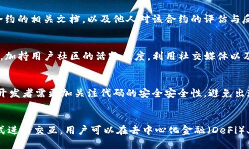 tTP钱包合约交互的意义与应用/t

TP钱包, 合约交互, 区块链, 加密货币, 数字资产/guanjianci

什么是TP钱包？
TP钱包（TokenPocket）是一种流行的数字钱包，专门用于存储和管理各种加密货币和数字资产。作为一种多链钱包，TP钱包不仅支持Ethereum、Tron、EOS等主流区块链资产，还支持通过DApp（去中心化应用）进行更复杂的金融操作。这种钱包因其用户友好、功能丰富而受到众多区块链爱好者的青睐。

合约交互的基本概念
合约交互指的是在区块链网络中，用户与智能合约进行的各类操作。智能合约是一种自动执行、不可更改的合约程序，存储在区块链上，它通过代码实现合约条款的执行。合约交互通常包括发送和接收数字资产、调用合约功能等操作。由于合约的特殊性质，用户的每一次交互都将被记录在区块链上，以确保透明和安全。

TP钱包中的合约交互是怎样操作的？
使用TP钱包进行合约交互相对简单，但仍需用户了解基本的操作流程。用户首先需要连接到支持的区块链网络，然后可以通过钱包界面访问各类DApp。用户选择希望交互的智能合约并输入相关参数，例如代币数量或特定的合约函数。确认交易后，用户的操作将由区块链网络处理，从而完成合约交互。

合约交互的应用场景
合约交互的应用场景非常广泛，涵盖了金融、供应链管理、身份验证等多个领域。在加密货币领域，合约交互最常见的用途包括以下几个方面：
ul
li交易：通过合约交互进行数字资产的买卖，用户可以在去中心化交易所（DEX）上进行交易，而不需要通过中介。/li
li借贷：用户可以通过合约交互进行加密资产的借贷，平台通过智能合约来管理借贷协议，保证双方的权益。/li
liNFT交易：合约交互同样适用于非同质化代币（NFT）的交易，通过简便的交互，用户可以轻松在市场上买卖数字艺术作品、虚拟土地等资产。/li
li治理：一些区块链项目通过合约交互实现去中心化治理，持有代币的用户可以参与协议的决策，投票通过提案。/li
/ul

合约交互的优势
与传统的金融交易相比，合约交互具有显著的优势。首先，由于区块链的去中心化特性，交易和交互不再依赖第三方机构，降低了交易成本。其次，智能合约的代码一旦部署，将自动执行，减少了人为干预的可能性，从而提高了交易的安全性和可靠性。此外，合约交互可实现实时结算，用户可以迅速完成交易，而不必等待数小时或数天。

合约交互的安全性
尽管合约交互带来了许多便利，但安全性依然是用户最关注的问题之一。智能合约的代码若存在漏洞，将可能导致用户资产的损失。因此，建议用户在进行合约交互前，仔细阅读合约的相关文档，以及他人对该合约的评估与反馈。此外，使用知名、经过严格审查的智能合约平台是确保安全的重要步骤。

如何提升合约交互的体验？
为了提高合约交互的用户体验，TP钱包不断界面设计和交互逻辑，让用户能够快速找到所需的功能。用户可以通过使用便捷的插入功能，快速进行各种资产转账和合约调用。另外，加持用户社区的活跃程度，利用社交媒体以及论坛的信息共享，获取更多关于合约的操作细节与技巧，也是提升个人操作水平的重要方式。

面临的挑战与未来展望
在合约交互逐步普及的同时，这一领域也面临挑战。面临监管合规的问题，尤其是在涉及资金交易、借贷等环节时，合约的合规性将直接影响到用户的使用体验。此外，智能合约的开发者需更加关注代码的安全安全性，避免出现漏洞和黑客攻击导致的资产损失。未来，随着技术的不断进步，合约交互有望实现更加智能化的操作，例如通过人工智能实时分析合约数据，为用户提供更具针对性的交易建议。

结论
简而言之，TP钱包合约交互是一种与区块链智能合约沟通的方式，良好的合约交互不仅使用户能够高效管理资产，还能利用区块链技术获得更多的投资机会。通过安全合理的方式进行交互，用户可以在去中心化金融（DeFi）、NFT市场等新兴领域布局，实现资产的增值。在未来的发展中，合约交互将更加高效、便捷，也将为数字金融带来更多的创新和变革。