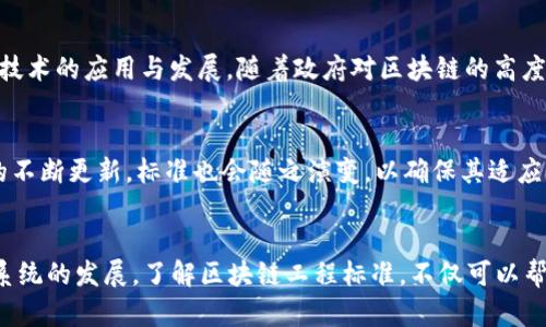 jiaoti区块链工程标准详解：构建可靠区块链应用的基础/jiaoti
区块链, 工程标准, 安全性, 技术规范, 应用开发/guanjianci

引言
随着区块链技术的迅猛发展，越来越多的企业和开发者开始关注如何在这方面进行有效的工程开发。区块链，作为一种去中心化的技术，能够提供透明、安全和不可篡改的数据存储解决方案。然而，区块链的复杂性要求有一定的技术标准和工程规范，以保证其安全性和可靠性。因此，了解区块链工程标准变得尤为重要。

什么是区块链工程标准？
区块链工程标准是指在区块链系统的设计、开发、实施和维护过程中所遵循的技术规范和指导原则。这些标准旨在确保区块链应用的可操作性、安全性、性能和互操作性。为了有效地实现区块链技术的潜力，制定这些标准至关重要。

区块链工程标准的重要性
区块链工程标准的制定不仅关乎技术的准确性，还关系到各个行业的应用效果与用户的体验。首先，标准化的流程能够提高开发效率，减少重复工作。这对于时间敏感性强的区块链项目尤为重要。其次，统一的技术标准能够促进不同区块链之间的互联互通，增强其生态系统的完整性。同时，标准还可以为投资者提供保障，减少技术风险，提升对区块链项目的信任度。

当前区块链工程标准的现状
目前，区块链工程标准仍在不断发展。一些行业组织和标准化机构，例如国际标准化组织（ISO）、区块链行业协会（BBA）等，都在积极推动区块链标准的制定工作。这些标准主要聚焦于安全性、性能、可扩展性和互操作性等方面。如果没有这些标准的指导，区块链应用可能会面临许多技术和合规方面的问题。

主要的区块链工程标准
下面将详细介绍几个主要的区块链工程标准，帮助大家更好地理解这一领域的技术规范。

h41. 安全性标准/h4
安全性是区块链工程标准中最为重要的一项。为了确保区块链系统在面对潜在攻击时的韧性，开发者需要遵循以下几个安全性标准：
ul
listrong加密算法标准/strong：使用经过验证的加密算法，如SHA-256、Keccak等。在生成密钥时，应采用足够的复杂性，以防止暴力破解。/li
listrong身份验证/strong：实施多因素身份验证（MFA）机制，确保只有授权用户可以访问系统。这对于私人区块链尤为重要，确保了信息的机密性和完整性。/li
listrong智能合约审计/strong：在部署智能合约之前，确保其经过严格的审计。在测试阶段，利用工具如Mythril进行漏洞扫描。/li
/ul

h42. 性能标准/h4
区块链的性能直接影响到应用的用户体验。以下几个性能标准是值得关注的：
ul
listrong交易处理速度/strong：评估系统在单位时间内能够处理的交易数量。例如，比特币的交易确认时间相对较长，而以太坊则能够更快地完成交易。/li
listrong网络带宽/strong：保证网络能够支持高峰期的交易量，特别是在用户数量激增时，网络的带宽和延迟都需保持在合理水平。/li
listrong可扩展性/strong：设计允许后续扩展的架构，确保区块链能够支持不断增加的用户和交易需求。/li
/ul

h43. 可互操作性标准/h4
鉴于区块链市场的多样性，不同区块链之间的互操作性成为了一个重要的工程标准。可互操作性标准包括：
ul
listrong标准化协议/strong：建立统一的通信协议，使不同区块链能够无缝交流数据。此类协议可以是基于REST API或其他标准网络协议。/li
listrong跨链技术/strong：利用哈希时间锁定合约（HTLC）和轻量级跨链解决方案，推动不同区块链之间的资产和信息转移。/li
listrong数据格式标准化/strong：确保不同区块链使用相同的数据格式以便于信息传递和处理。/li
/ul

h44. 开发和维护标准/h4
区块链项目的开发与维护标准也十分重要，这包括：
ul
listrong代码规范/strong：确保开发者遵循一定的代码风格规范，提高代码的可读性和可维护性。例如，使用清晰的变量名和适当的注释。/li
listrong文档标准/strong：制定详细的项目文档，包括系统架构图、API文档等，使得其他开发者能够快速上手。/li
listrong持续集成和测试/strong：采用持续集成（CI）和持续交付（CD）的方式，实现自动化测试和部署，快速响应用户反馈。/li
/ul

我国区块链工程标准的发展
在国际标准化的背景下，我国也在积极推进区块链工程标准的制定与实施。中国信息产业部发布了《区块链技术标准化白皮书》，明确提出要制定一系列标准，以支撑区块链技术的应用与发展。随着政府对区块链的高度重视，相关标准的推出也将为行业带来更为良好的发展环境。

未来区块链工程标准的趋势
展望未来，区块链工程标准将朝着更国际化、更加细分化的方向发展。通过全球范围内的合作，可以形成统一的技术标准，这将有助于所有区块链项目的健康发展。随着技术的不断更新，标准也会随之演变，以确保其适应性和有效性。

总结
区块链工程标准是保障区块链应用成功与否的关键因素之一。在快速发展的环境中，制定并严格遵循这些标准不仅能提高开发效率，还能增强用户信任，从而推动整个生态系统的发展。了解区块链工程标准，不仅可以帮助开发者提高技术水平，也能为企业在推出区块链解决方案时提供强有力的支持。在未来的区块链发展中，这些标准将继续发挥重要作用，为技术创新和应用落地保驾护航。