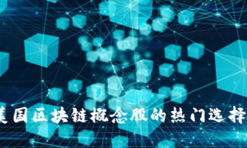 深入探讨：美国区块链概念股的热门选择与未来趋势