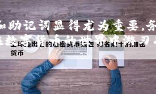 tp 钱包导入私钥是什么意思

在数字货币领域，钱包是用户存储和管理加密货币的重要工具。钱包可以分为多种类型，包括热钱包、冷钱包、硬件钱包等，而每种钱包都有其独特的优缺点。其中，TP钱包作为一种流行的移动端数字货币钱包，引起了众多用户的关注。今天，我们着重讨论一个重要的概念：导入私钥以及其背后的含义。

什么是私钥？
私钥，顾名思义，是用户访问其加密货币资产的秘密代码。可以把它理解为通往数字资产宝库的钥匙。这把钥匙是生成钱包时自动生成的一串复杂数字和字母的组合，通常由64个字符组成。拥有私钥，意味着您完全掌握了对应钱包内的所有加密货币，反之，若失去私钥，这些资产将再也无法找回。

TP钱包介绍
TP钱包是一款便捷的移动端数字资产管理工具，它不仅支持多种加密货币的存储和交易，用户界面也相对友好，适合各种层次的用户。另外，TP钱包还具备一些安全功能，例如助记词备份和私钥管理，帮助用户保障其资产安全。

导入私钥的意义
导入私钥指的是将已有钱包的私钥输入到TP钱包中，从而访问该钱包内的资产。这一过程的意义在于，用户可以将分散在不同钱包中的数字资产集中管理，提高管理的便捷性和安全性。

为什么选择导入私钥？
在数字货币的管理中，使用私钥导入钱包有多个优势：
ul
    listrong资产集中管理：/strong用户可以在一个地方管理多个钱包的资产，避免了在不同应用间来回切换的麻烦。/li
    listrong简单易用：/strong许多用户初次使用钱包时，会选择注册新账户。但如果您之前已经创建过钱包，導入私钥的过程简单直观，可以快速访问现有资产。/li
    listrong避免数据丢失：/strong如果之前钱包的应用程序被删除或崩溃，导入私钥可以恢复访问。/li
/ul

如何导入私钥到TP钱包
导入私钥的步骤通常比较简单，以下是一般流程：
ol
    li下载并安装TP钱包应用。/li
    li打开应用，选择“导入钱包”选项。/li
    li在导入页面，选择“私钥导入”。/li
    li输入您的私钥，确保验证无误。/li
    li确认导入，并等待应用加载钱包信息。/li
/ol

完成上述步骤后，您便可以在TP钱包中查看和管理您的数字资产。需要注意的是，导入私钥后，务必将其保存到安全的地方，以免丢失。同时，尽量避免在公共设备上输入私钥，以防受到恶意软件的攻击。

安全性考量
尽管导入私钥非常便捷，但同时也带来了安全隐患。对于私钥的保护，不可掉以轻心：
ul
    listrong私钥永远不应与他人分享：/strong无论你多么信任的人，都不应透露自己的私钥，因为一旦别人获取了你的私钥，他们就可以控制你的资产。/li
    listrong定期更新安全设置：/strong对于TP钱包，可以定期检查安全设置，例如启用双重身份验证（2FA），增加资产安全保护。/li
    listrong使用硬件钱包：/strong对于大额投资，建议使用硬件钱包。尽管TP钱包非常方便，但硬件钱包提供了更高的安全性。/li
/ul

私钥与助记词的区别
很多新手用户在选择钱包时，往往会遇到私钥和助记词这两个概念。它们之间有一些共同点，但也有本质的不同。
助记词是由一组随机生成的单词组成，用于帮助用户更容易记住和恢复钱包。与私钥不同，助记词平易近人，用户在创建钱包时可以选择备份助记词而不是私钥。助记词通常可以导出为私钥，但私钥则无法直接转换为助记词。
由于助记词提供了更好的可读性和记忆性，因此在大多数情况下，建议用户备份助记词来保护自己的钱包。

总结与建议
导入私钥到TP钱包是一个简便的操作，它使用户能够便捷地管理和控制自己的数字资产。在数字货币日趋普及的今天，保护好你的私钥和助记词显得尤为重要。务必将敏感信息妥善保管，并养成定期更新安全措施的习惯。
如果你是新手用户，不妨在使用TP钱包之前，进行充分的学习和了解。通过不断地积累经验与知识，您会逐渐掌握这门新兴技能，帮助您在数字货币的世界中游刃有余。

tp 钱包, 导入私钥, 安全性, 数字货币, 数字资产管理/guanjianci