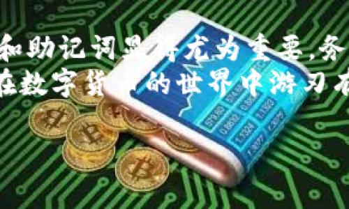 tp 钱包导入私钥是什么意思

在数字货币领域，钱包是用户存储和管理加密货币的重要工具。钱包可以分为多种类型，包括热钱包、冷钱包、硬件钱包等，而每种钱包都有其独特的优缺点。其中，TP钱包作为一种流行的移动端数字货币钱包，引起了众多用户的关注。今天，我们着重讨论一个重要的概念：导入私钥以及其背后的含义。

什么是私钥？
私钥，顾名思义，是用户访问其加密货币资产的秘密代码。可以把它理解为通往数字资产宝库的钥匙。这把钥匙是生成钱包时自动生成的一串复杂数字和字母的组合，通常由64个字符组成。拥有私钥，意味着您完全掌握了对应钱包内的所有加密货币，反之，若失去私钥，这些资产将再也无法找回。

TP钱包介绍
TP钱包是一款便捷的移动端数字资产管理工具，它不仅支持多种加密货币的存储和交易，用户界面也相对友好，适合各种层次的用户。另外，TP钱包还具备一些安全功能，例如助记词备份和私钥管理，帮助用户保障其资产安全。

导入私钥的意义
导入私钥指的是将已有钱包的私钥输入到TP钱包中，从而访问该钱包内的资产。这一过程的意义在于，用户可以将分散在不同钱包中的数字资产集中管理，提高管理的便捷性和安全性。

为什么选择导入私钥？
在数字货币的管理中，使用私钥导入钱包有多个优势：
ul
    listrong资产集中管理：/strong用户可以在一个地方管理多个钱包的资产，避免了在不同应用间来回切换的麻烦。/li
    listrong简单易用：/strong许多用户初次使用钱包时，会选择注册新账户。但如果您之前已经创建过钱包，導入私钥的过程简单直观，可以快速访问现有资产。/li
    listrong避免数据丢失：/strong如果之前钱包的应用程序被删除或崩溃，导入私钥可以恢复访问。/li
/ul

如何导入私钥到TP钱包
导入私钥的步骤通常比较简单，以下是一般流程：
ol
    li下载并安装TP钱包应用。/li
    li打开应用，选择“导入钱包”选项。/li
    li在导入页面，选择“私钥导入”。/li
    li输入您的私钥，确保验证无误。/li
    li确认导入，并等待应用加载钱包信息。/li
/ol

完成上述步骤后，您便可以在TP钱包中查看和管理您的数字资产。需要注意的是，导入私钥后，务必将其保存到安全的地方，以免丢失。同时，尽量避免在公共设备上输入私钥，以防受到恶意软件的攻击。

安全性考量
尽管导入私钥非常便捷，但同时也带来了安全隐患。对于私钥的保护，不可掉以轻心：
ul
    listrong私钥永远不应与他人分享：/strong无论你多么信任的人，都不应透露自己的私钥，因为一旦别人获取了你的私钥，他们就可以控制你的资产。/li
    listrong定期更新安全设置：/strong对于TP钱包，可以定期检查安全设置，例如启用双重身份验证（2FA），增加资产安全保护。/li
    listrong使用硬件钱包：/strong对于大额投资，建议使用硬件钱包。尽管TP钱包非常方便，但硬件钱包提供了更高的安全性。/li
/ul

私钥与助记词的区别
很多新手用户在选择钱包时，往往会遇到私钥和助记词这两个概念。它们之间有一些共同点，但也有本质的不同。
助记词是由一组随机生成的单词组成，用于帮助用户更容易记住和恢复钱包。与私钥不同，助记词平易近人，用户在创建钱包时可以选择备份助记词而不是私钥。助记词通常可以导出为私钥，但私钥则无法直接转换为助记词。
由于助记词提供了更好的可读性和记忆性，因此在大多数情况下，建议用户备份助记词来保护自己的钱包。

总结与建议
导入私钥到TP钱包是一个简便的操作，它使用户能够便捷地管理和控制自己的数字资产。在数字货币日趋普及的今天，保护好你的私钥和助记词显得尤为重要。务必将敏感信息妥善保管，并养成定期更新安全措施的习惯。
如果你是新手用户，不妨在使用TP钱包之前，进行充分的学习和了解。通过不断地积累经验与知识，您会逐渐掌握这门新兴技能，帮助您在数字货币的世界中游刃有余。

tp 钱包, 导入私钥, 安全性, 数字货币, 数字资产管理/guanjianci