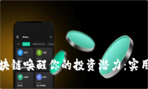 如何通过区块链唤醒你的投资潜力：实用技巧与方法