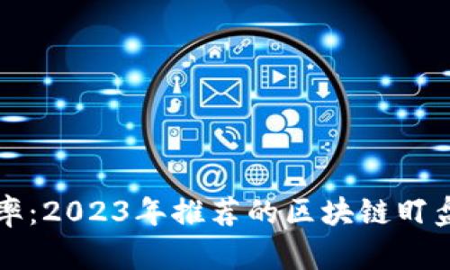 提升投资效率：2023年推荐的区块链盯盘软件大盘点